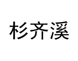 杉齐溪商标原图 第25类服装鞋帽