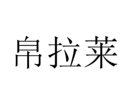 帛拉莱商标原图 第25类服装鞋帽