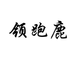 领跑鹿商标原图 第25类服装鞋帽