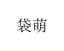 商标原图