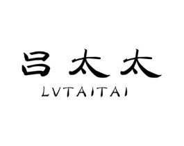 吕太太商标原图 第25类服装鞋帽
