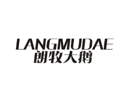 朗牧大鹅商标原图 第25类服装鞋帽
