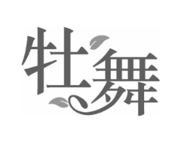 牡舞商标原图 第25类服装鞋帽
