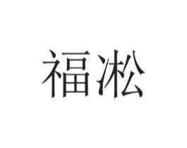 福凇商标原图 第25类服装鞋帽