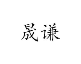 晟谦商标原图 第25类服装鞋帽