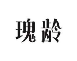 瑰龄商标原图 第25类服装鞋帽