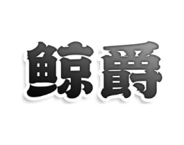 鲸爵商标原图 第25类服装鞋帽