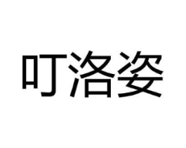 叮洛姿商标原图 第25类服装鞋帽