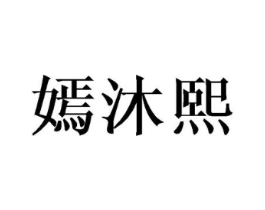 嫣沐熙商标原图 第25类服装鞋帽