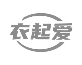 衣起爱商标原图 第25类服装鞋帽