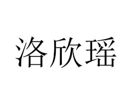 洛欣瑶商标原图 第25类服装鞋帽