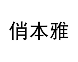 商标原图