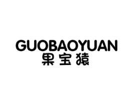 果宝猿商标原图 第25类服装鞋帽