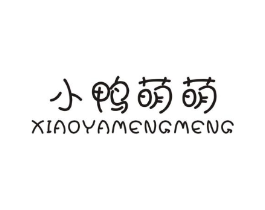 小鸭萌萌商标原图 第25类服装鞋帽