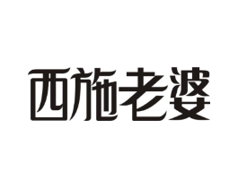 西施老婆商标原图 第25类服装鞋帽