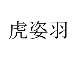 虎姿羽商标原图 第25类服装鞋帽