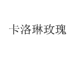 卡洛琳玫瑰商标原图 第25类服装鞋帽
