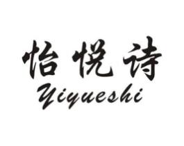 怡悦诗商标原图 第25类服装鞋帽