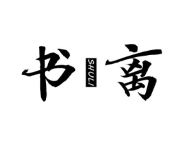 书离商标原图 第25类服装鞋帽