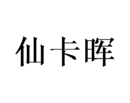 仙卡晖商标原图 第25类服装鞋帽