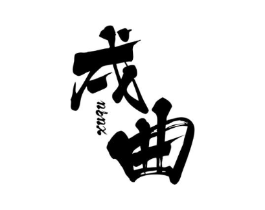 戌曲商标原图 第25类服装鞋帽