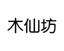 木仙坊商标原图 第25类服装鞋帽