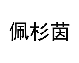 商标原图
