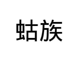 蛄族商标原图 第25类服装鞋帽