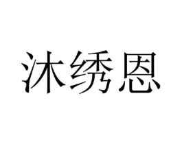 沐绣恩商标原图 第25类服装鞋帽
