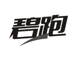 碧跑商标原图 第25类服装鞋帽