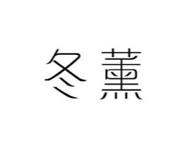 冬薰商标原图 第25类服装鞋帽