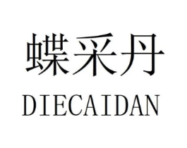 蝶采丹商标原图 第25类服装鞋帽
