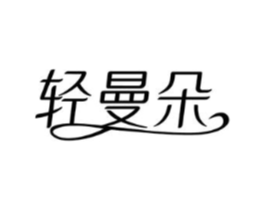 轻曼朵商标原图 第25类服装鞋帽