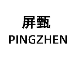 屏甄商标原图 第25类服装鞋帽