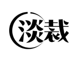 淡裁商标原图 第25类服装鞋帽