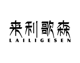 来利歌森商标原图 第25类服装鞋帽