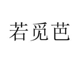 若觅芭商标原图 第25类服装鞋帽