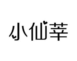 小仙莘商标原图 第25类服装鞋帽