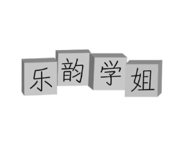 乐韵学姐商标原图 第25类服装鞋帽