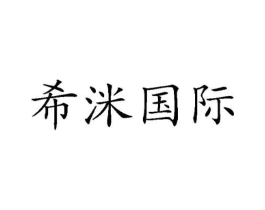 希洣国际商标原图 第25类服装鞋帽