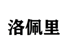 洛佩里商标原图 第25类服装鞋帽