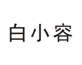 白小容商标原图 第25类服装鞋帽