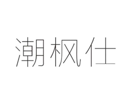 潮枫仕商标原图 第25类服装鞋帽