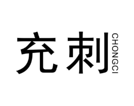 充刺商标原图 第25类服装鞋帽