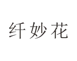 纤妙花商标原图 第25类服装鞋帽