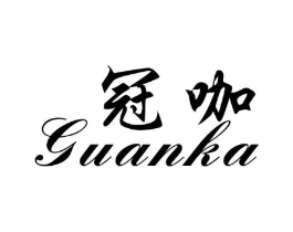 冠咖商标原图 第25类服装鞋帽