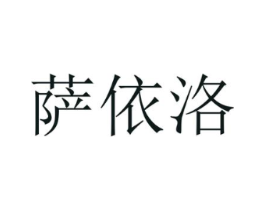 萨依洛商标原图 第25类服装鞋帽