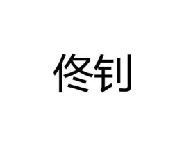 佟钊商标原图 第25类服装鞋帽