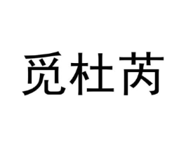 觅杜芮商标原图 第25类服装鞋帽