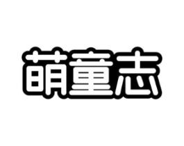 萌童志商标原图 第25类服装鞋帽